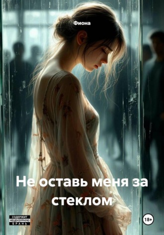 Обложка книги «Не оставь меня за стеклом»