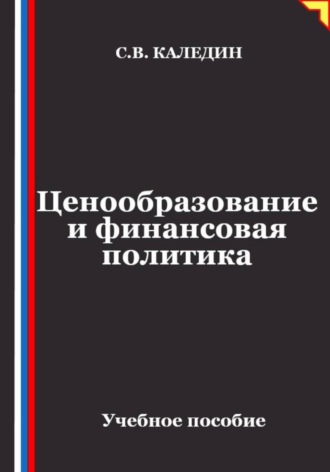 Обложка книги «Ценообразование и финансовая политика»