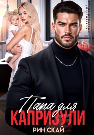 Обложка книги «Папа для Капризули»