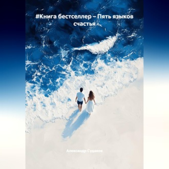 Обложка книги «#Книга бестселлер – Пять языков счастья»