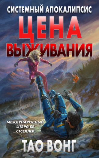 Обложка книги «Цена выживания»
