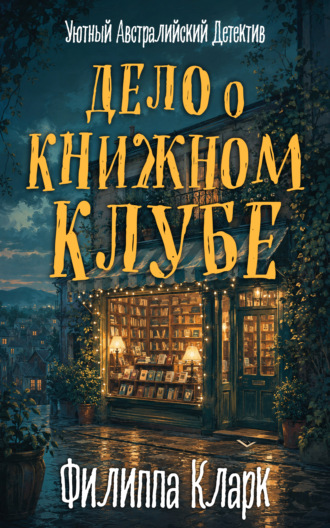 Обложка книги «Дело о Книжном Клубе»