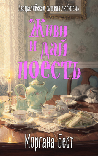 Обложка книги «Живи и дай поесть»