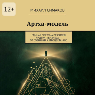 Обложка книги «Артха-модель. Единая система развития лидера и бизнеса – от сознания к процветанию»