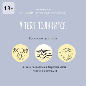 Обложка книги «У тебя получится! Как скорее стать мамой»