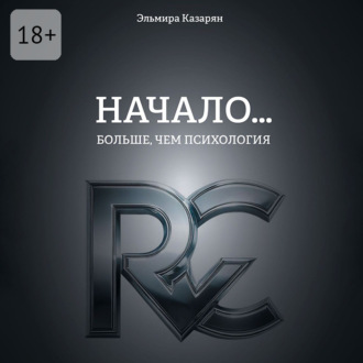 Обложка книги «Начало… Больше, чем психология»