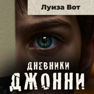 Обложка книги «Дневники Джонни»