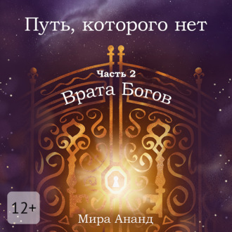 Обложка книги «Путь, которого нет. Часть 2. Врата Богов»