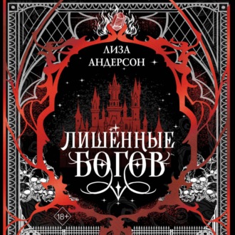 Обложка книги «Лишенные богов»