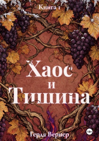 Обложка книги «Хаос и Тишина. Книга 1. Предел контроля»