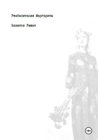 Обложка книги «Реабилитация Маргариты»