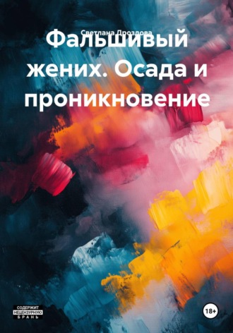 Обложка книги «Фальшивый жених. Осада и проникновение»
