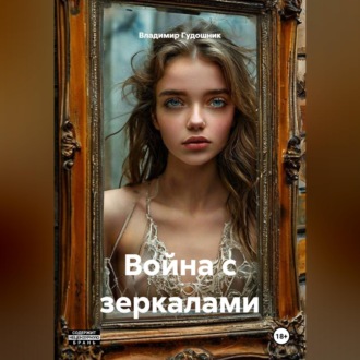 Обложка книги «Война с зеркалами»