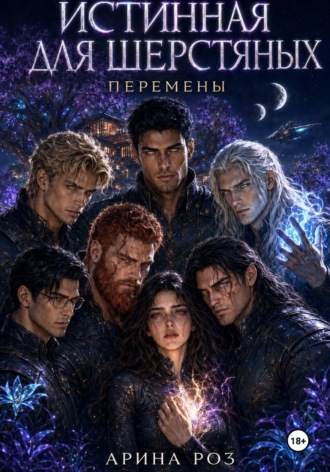 Обложка книги «Истинная для шерстяных. Перемены»