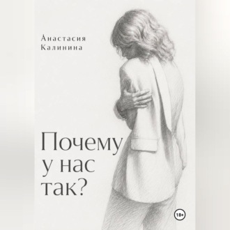 Обложка книги «Почему у нас так?»