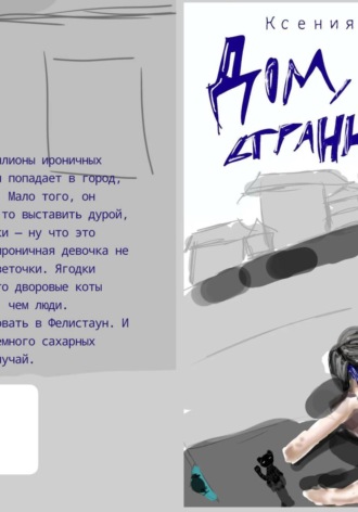 Обложка книги «Дом, мой странный дом»