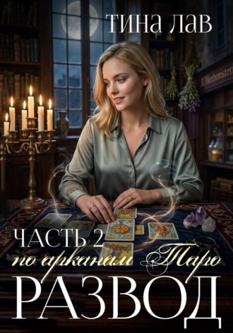 Обложка книги «Развод по арканам Таро. Часть 2»