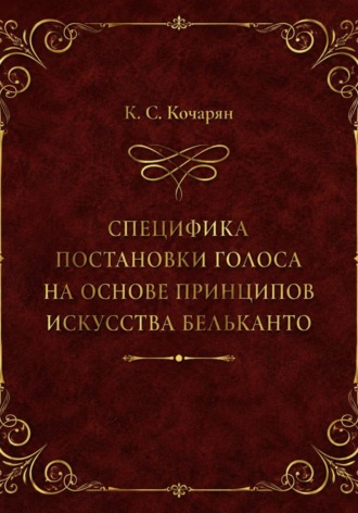 Обложка книги «Специфика постановки голоса на основе принципов искусства бельканто»