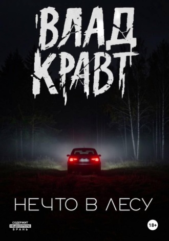 Обложка книги «Нечто в лесу»