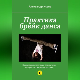 Обложка книги «Практика брейк данса»
