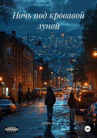 Обложка книги «Ночь под кровавой луной»