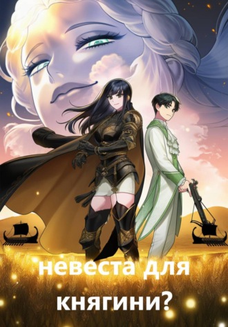 Обложка книги «Невеста для княгини?»