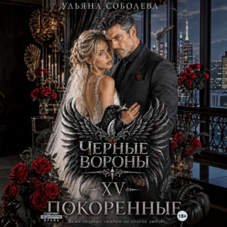 Обложка книги «Черные вороны 15. Покоренные»