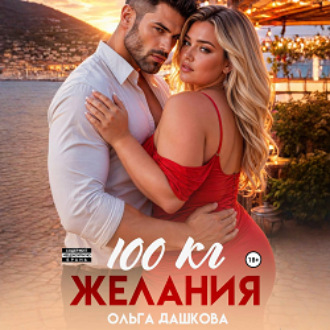 Обложка книги «100 килограмм Желания»