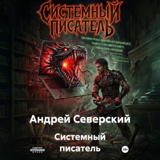 Обложка книги «Системный писатель»