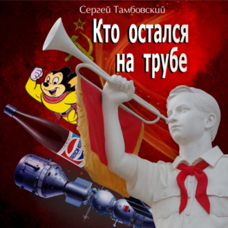 Обложка книги «Кто остался на трубе»