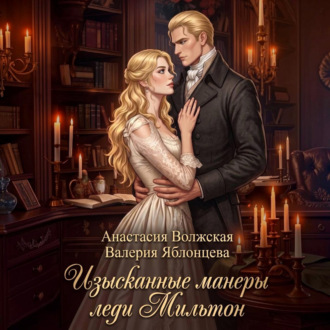 Обложка книги «Изысканные манеры леди Мильтон»