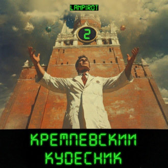 Обложка книги «Кремлёвский кудесник#2»