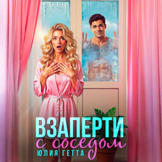Обложка книги «Взаперти с соседом»