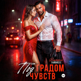 Обложка книги «Под градом чувств»