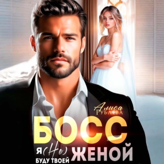 Обложка книги «Босс, я (не) буду твоей женой»