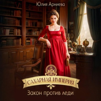 Обложка книги «Сахарная империя. Закон против леди»