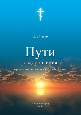 Обложка книги «Пути оздоровления организма человеческого общества»