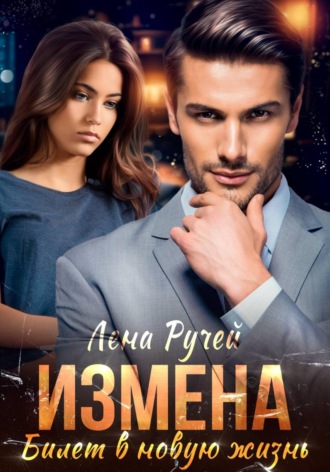 Обложка книги «Измена – билет в новую жизнь»