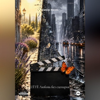 Обложка книги «L'ÉTÈ Любовь без сценария»