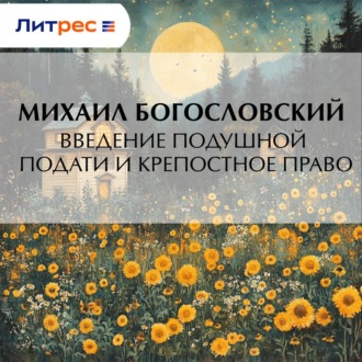 Обложка книги «Введение подушной подати и крепостное право»