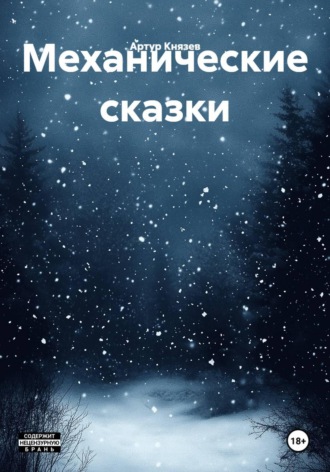 Обложка книги «Механические сказки»