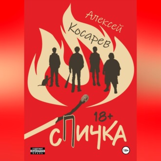 Обложка книги «Спичка»