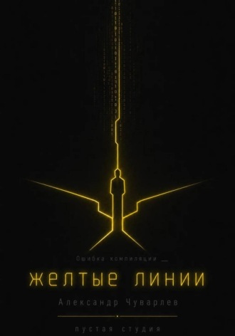 Обложка книги «Жёлтые линии»