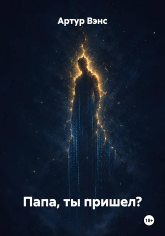 Обложка книги «Папа, ты пришел?»