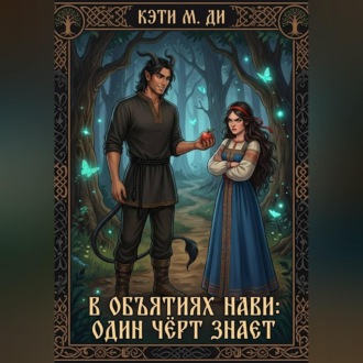 Обложка книги «В объятиях Нави: Один чёрт знает»