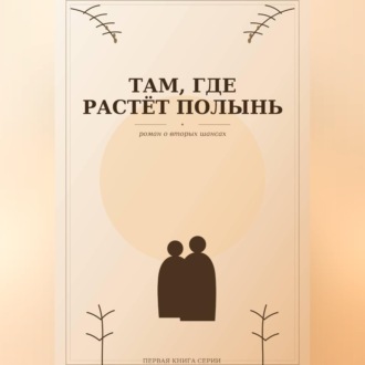 Обложка книги «Там, где растёт полынь»