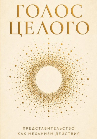 Обложка книги «Голос целого»