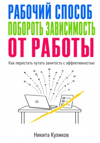 Обложка книги «Рабочий способ побороть зависимость от работы»