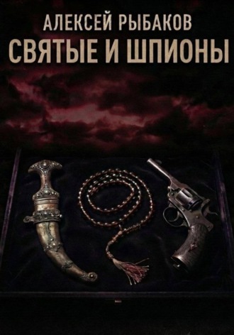 Обложка книги «Святые и шпионы: Малые народы и секты в большой игре британских спецслужб, армии и Форин-офиса»