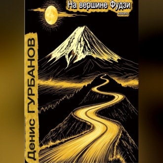 Обложка книги «На вершине Фудзи - начало»